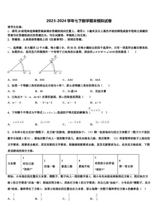 河南省镇平县联考2024年数学七下期末统考试题含解析.doc