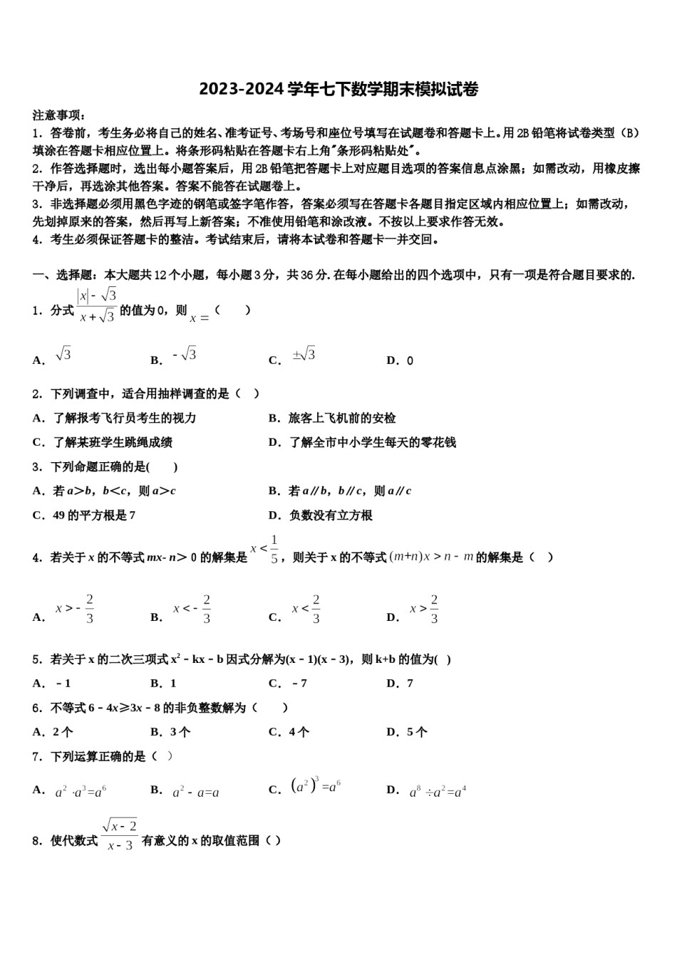 河南省驻马店市名校2023-2024学年七下数学期末达标检测模拟试题含解析.doc_第1页