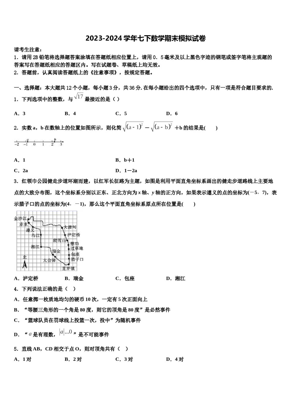 河南省驻马店市平舆县2024年七年级数学第二学期期末预测试题含解析.doc_第1页