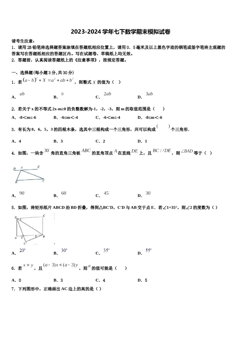 河南省驻马店市新蔡县2024届七年级数学第二学期期末考试试题含解析.doc_第1页