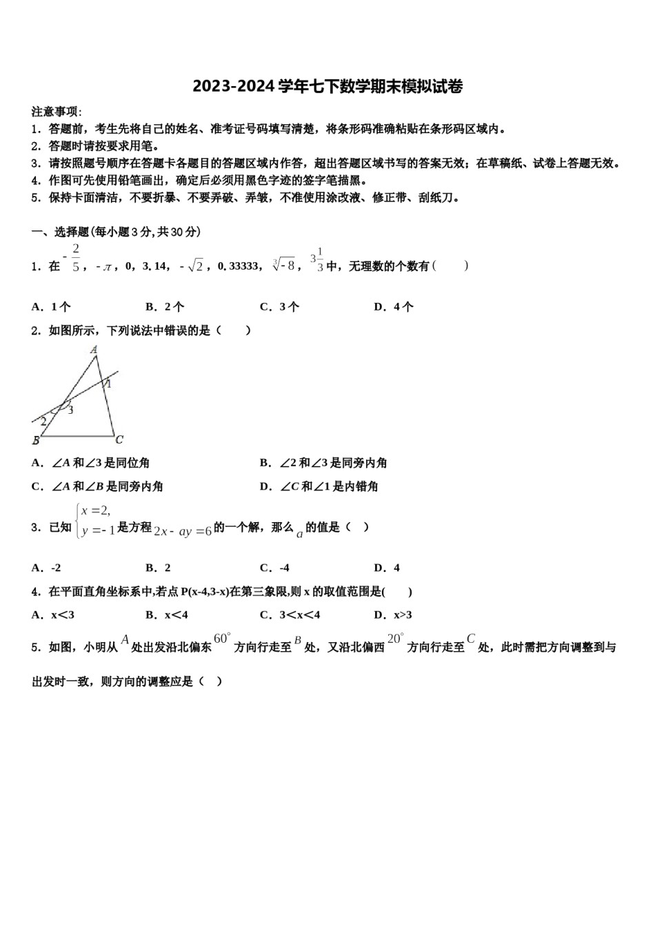 河南省驻马店市泌阳县2023-2024学年数学七下期末考试模拟试题含解析.doc_第1页