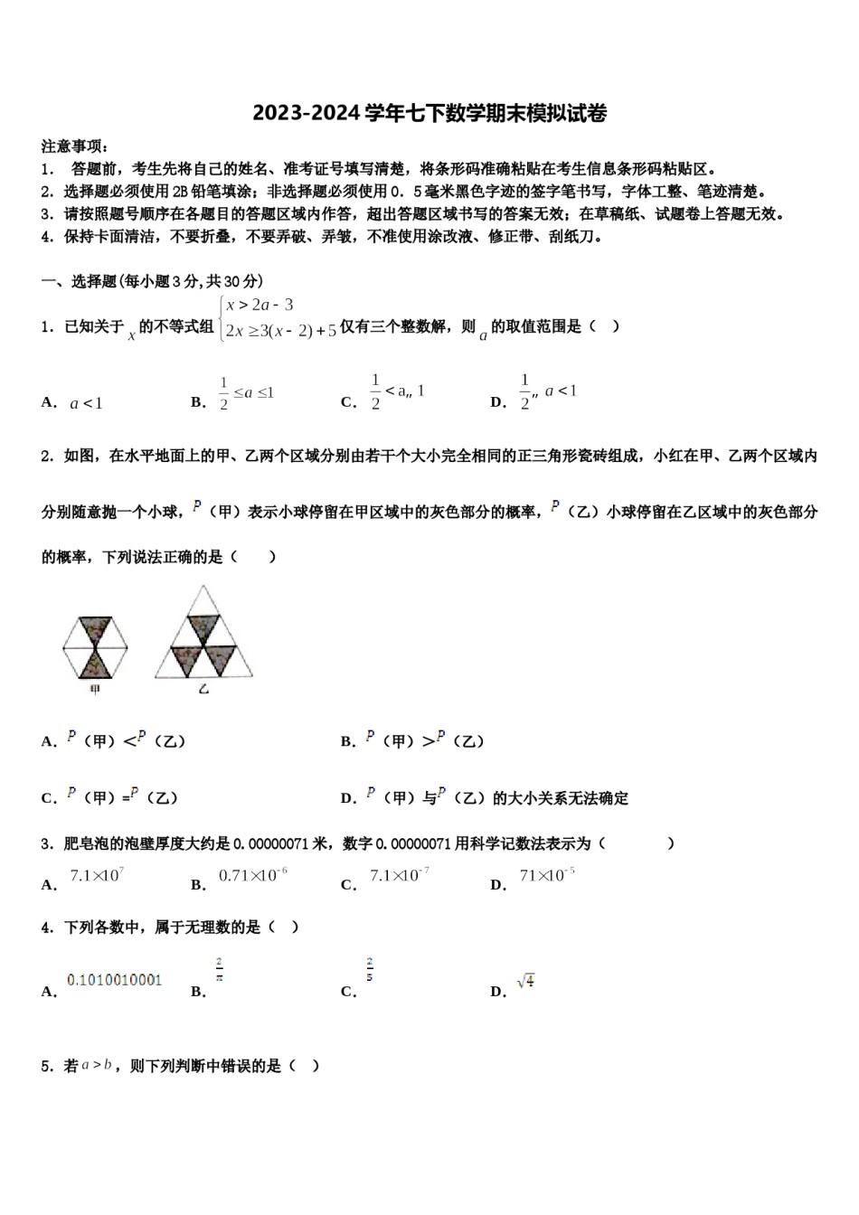 河南省驻马店市泌阳县2024届七下数学期末调研模拟试题含解析.doc_第1页