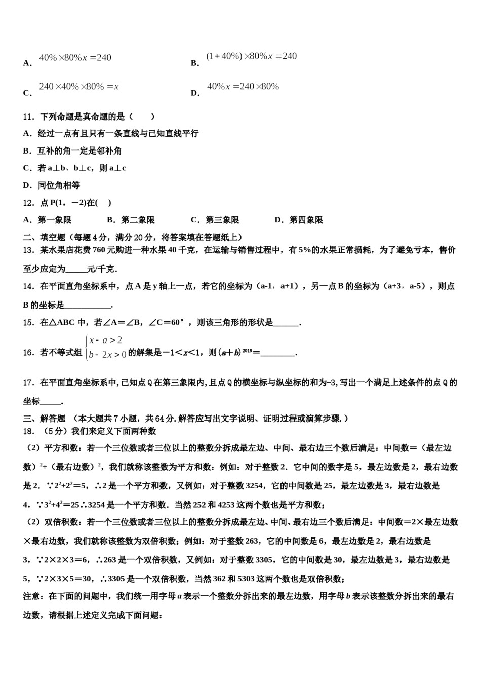 河南省驻马店市西平五中学2023-2024学年数学七下期末考试试题含解析.doc_第3页