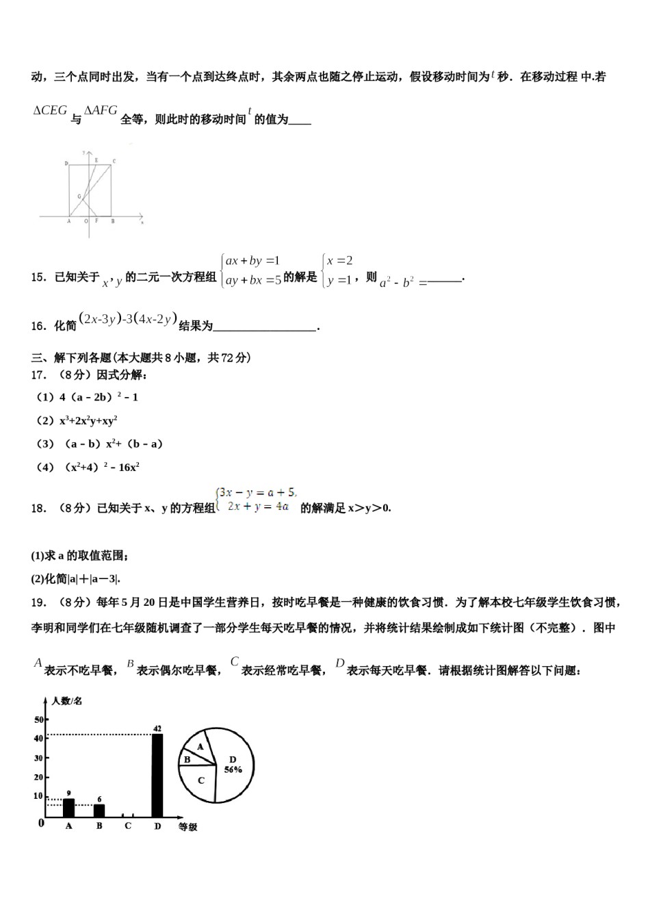 河南省驻马店市驿城区胡庙乡第一中学2023-2024学年七年级数学第二学期期末预测试题含解析.doc_第3页