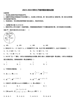 河南省驻马店市驿城区胡庙乡第一中学2023-2024学年七年级数学第二学期期末预测试题含解析.doc