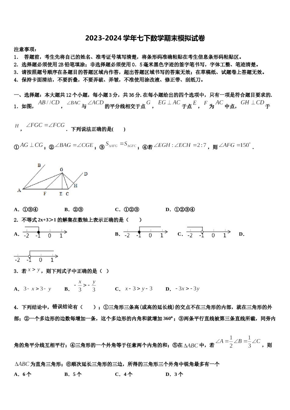 河南省鹤壁市、淇县2023-2024学年七下数学期末学业质量监测模拟试题含解析.doc_第1页