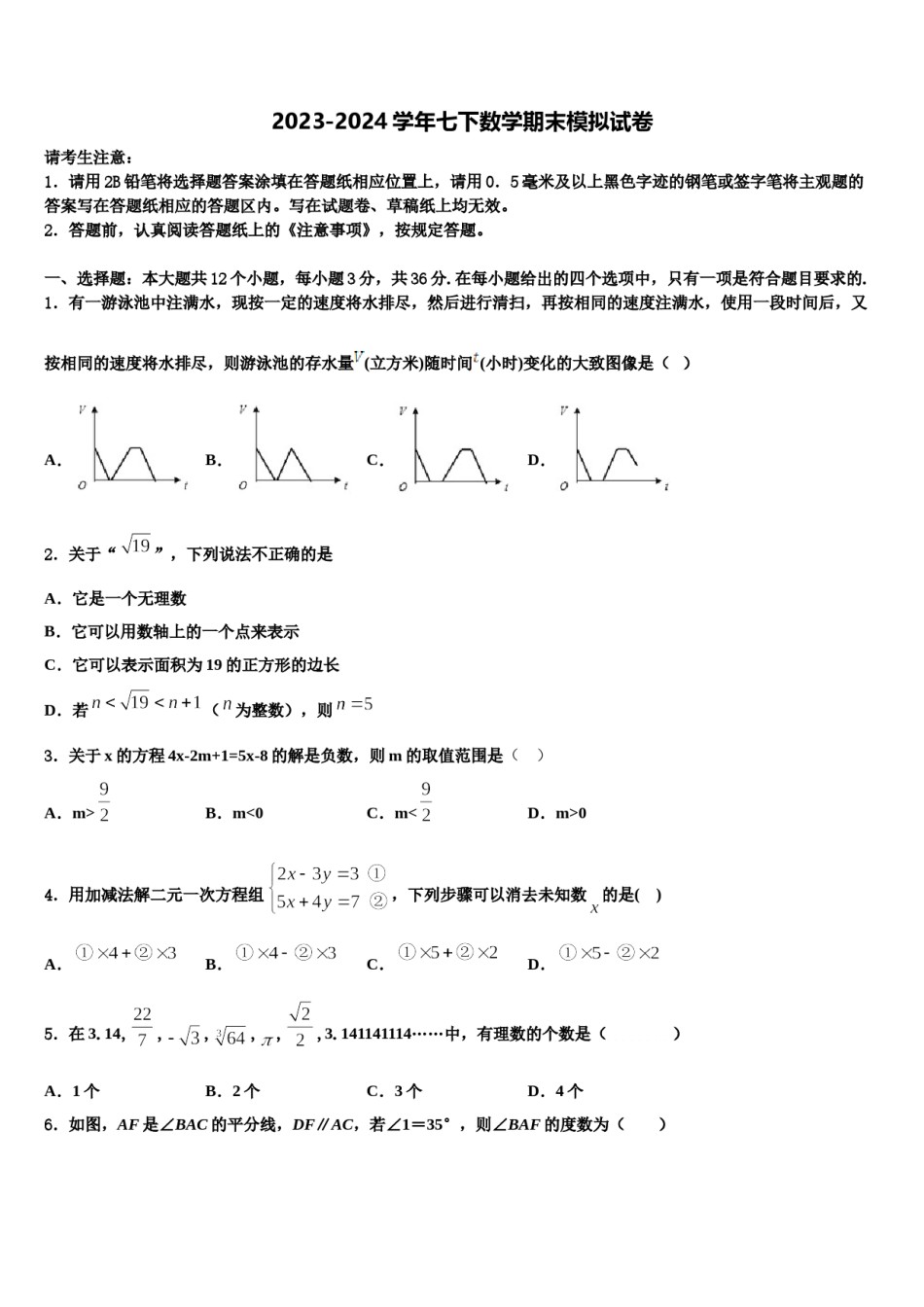 河南鹿邑老君台中学2024届数学七下期末考试模拟试题含解析.doc_第1页