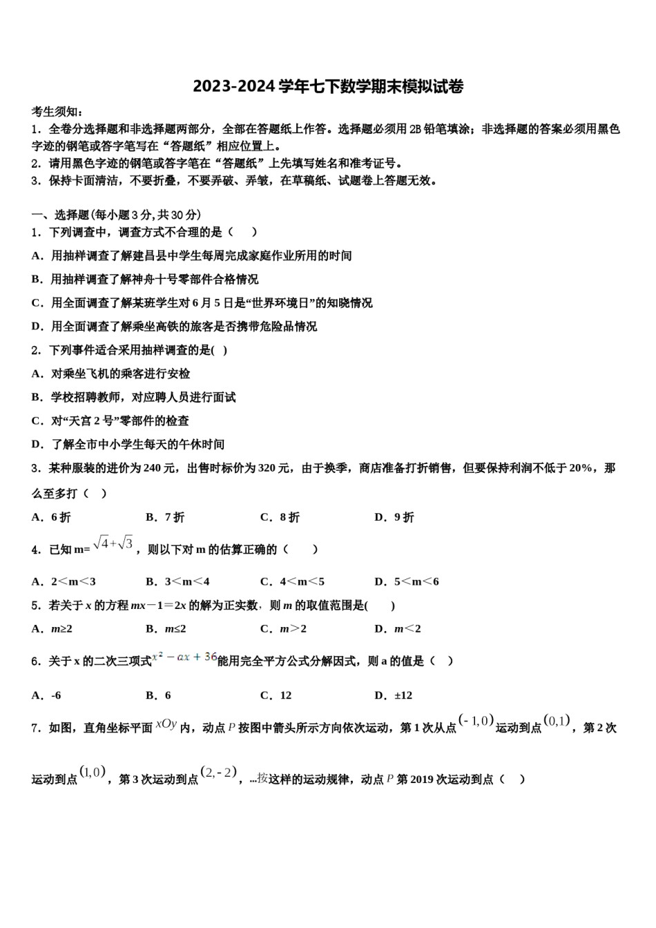 河源市重点中学2023-2024学年七下数学期末考试模拟试题含解析.doc_第1页