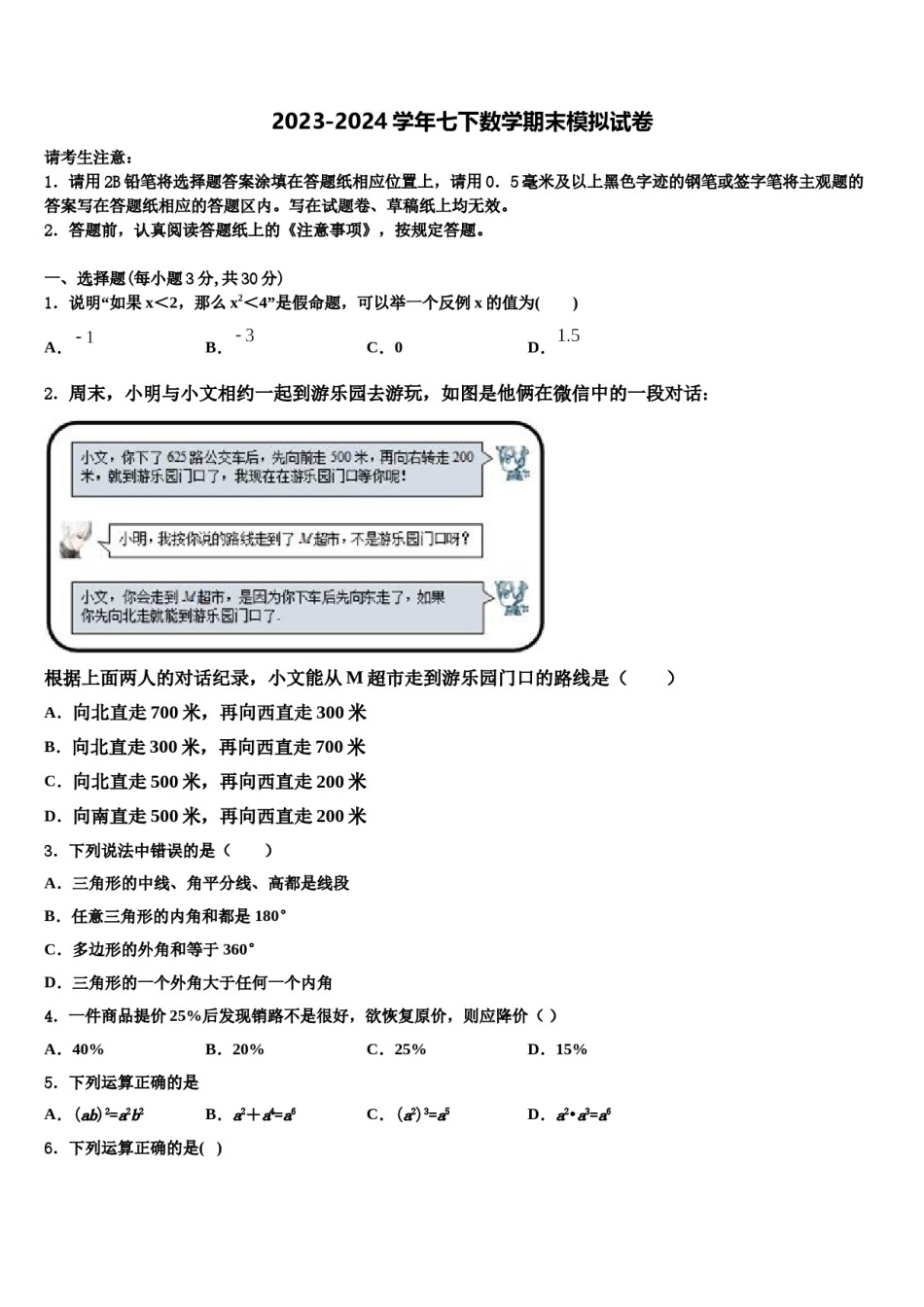 河西成功学校2024届七年级数学第二学期期末检测试题含解析.doc_第1页