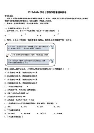 河西成功学校2024届七年级数学第二学期期末检测试题含解析.doc