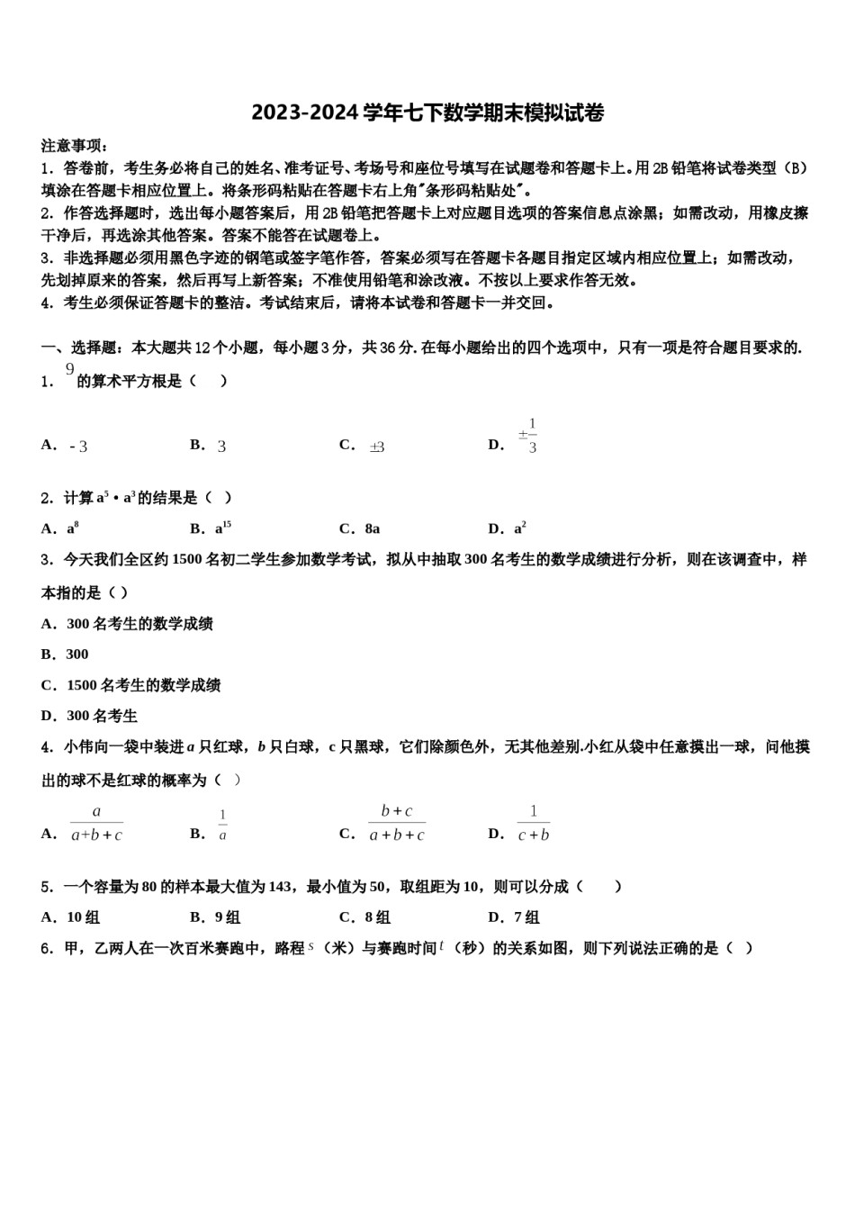 泰安市2024年七年级数学第二学期期末综合测试模拟试题含解析.doc_第1页