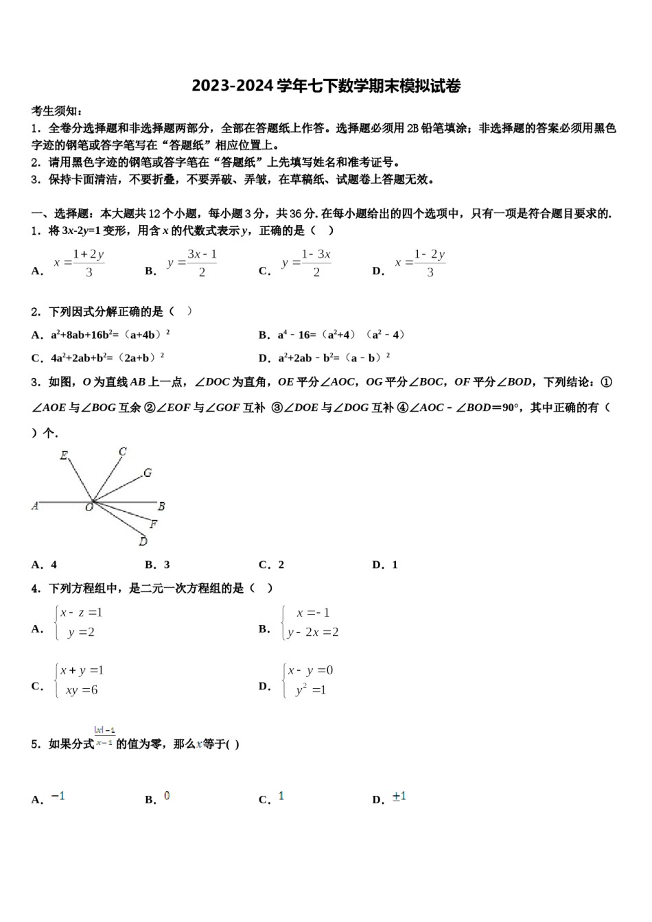 泰安市重点中学2024届数学七下期末调研试题含解析.doc_第1页