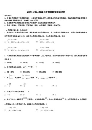 济南历下区2024年数学七下期末质量检测模拟试题含解析.doc