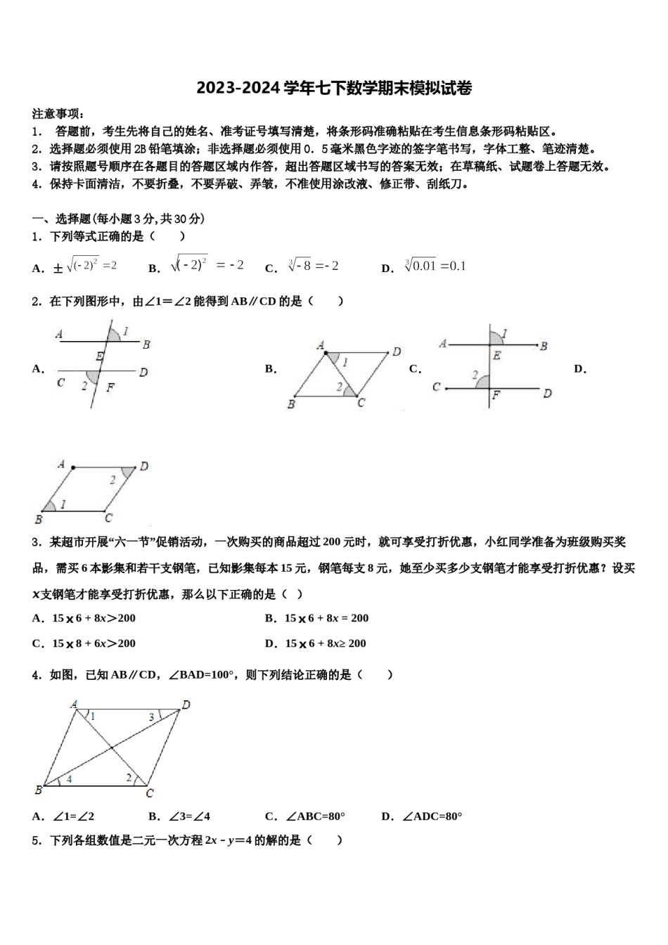 济宁市高中学段学校2024届数学七下期末教学质量检测模拟试题含解析.doc_第1页