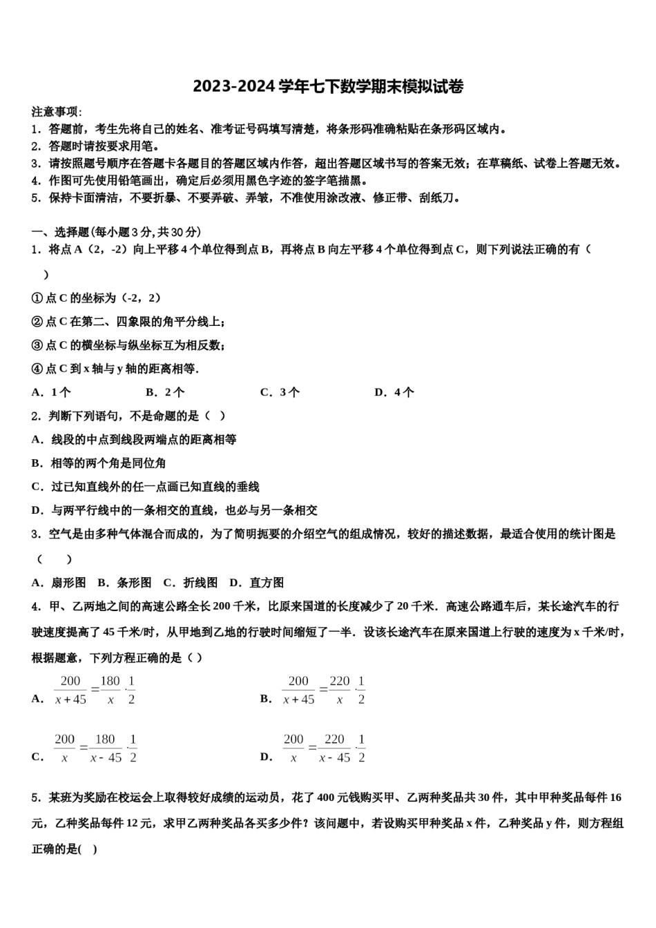 浙江嘉兴北师大南湖附学校2023-2024学年七下数学期末考试模拟试题含解析.doc_第1页