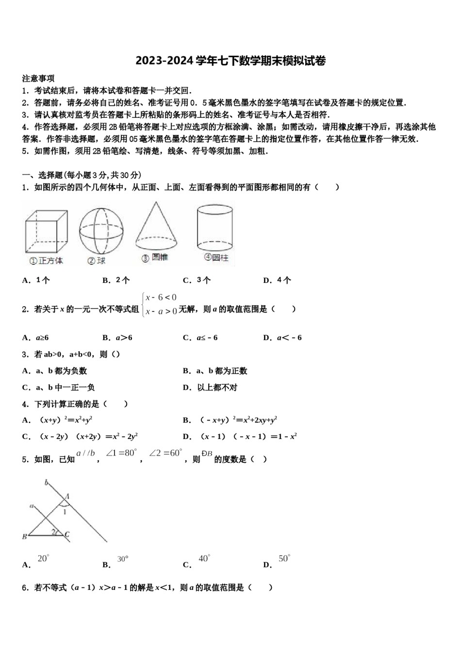 浙江地区2023-2024学年七下数学期末学业水平测试模拟试题含解析.doc_第1页