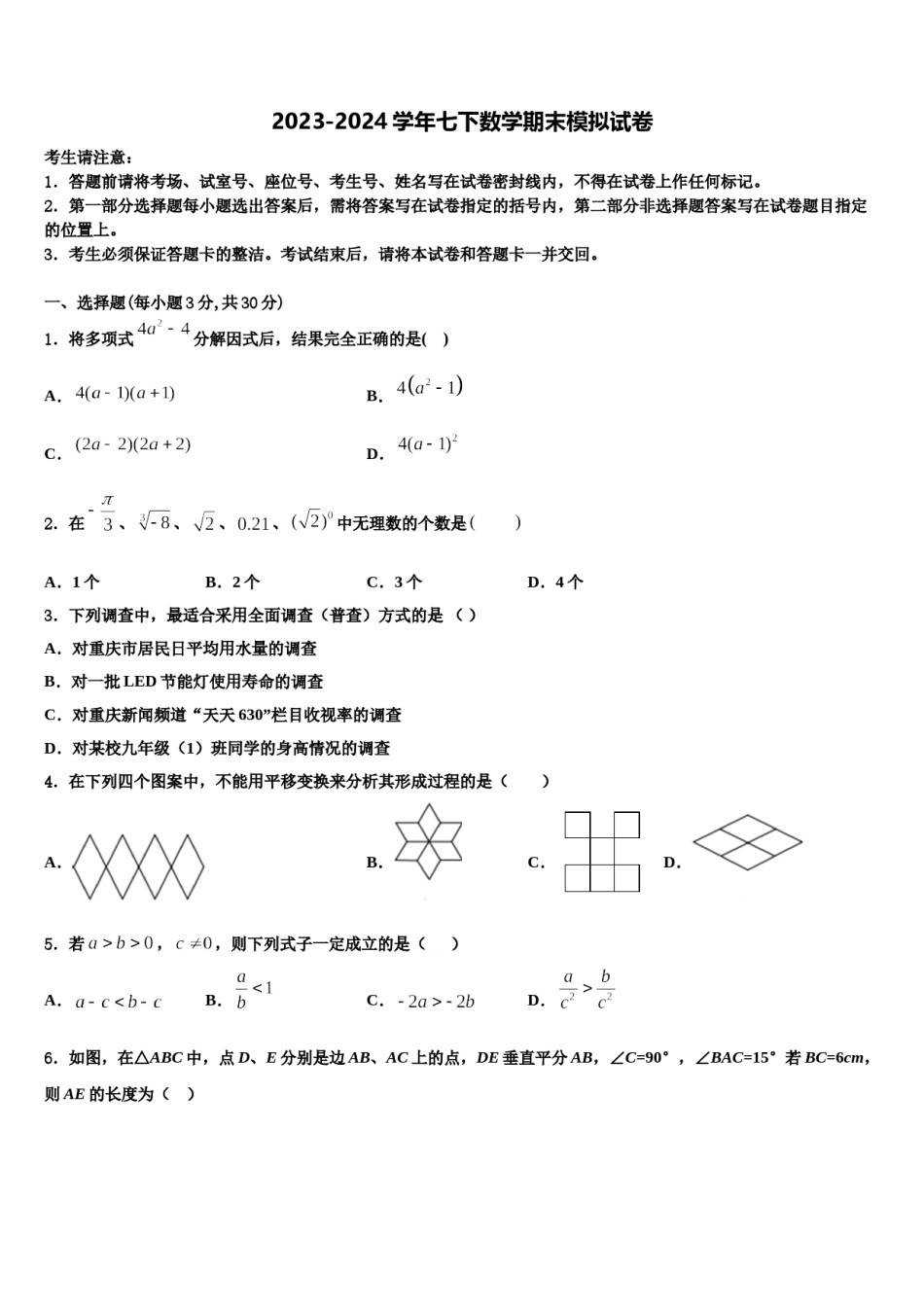 浙江地区2023-2024学年数学七下期末调研试题含解析.doc_第1页