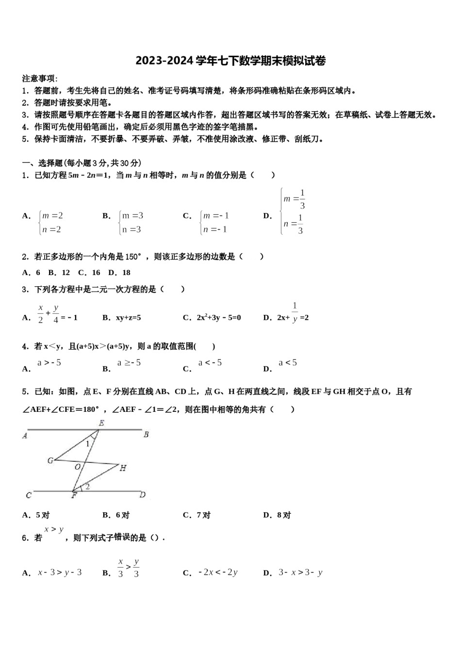 浙江嵊州蒋镇学校2023-2024学年七年级数学第二学期期末经典模拟试题含解析.doc_第1页