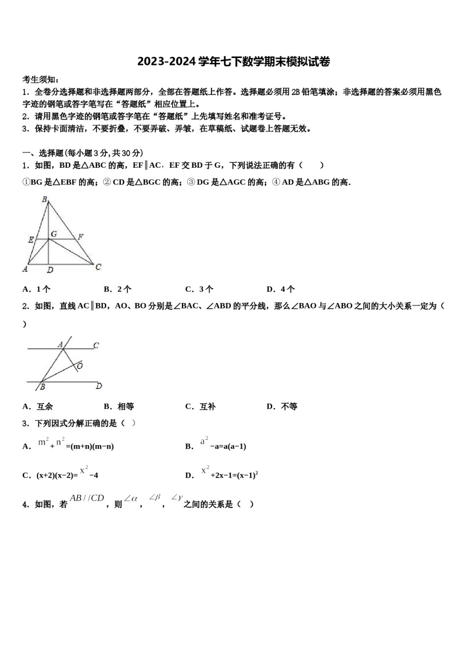 浙江嵊州蒋镇学校2024届七年级数学第二学期期末学业水平测试模拟试题含解析.doc_第1页