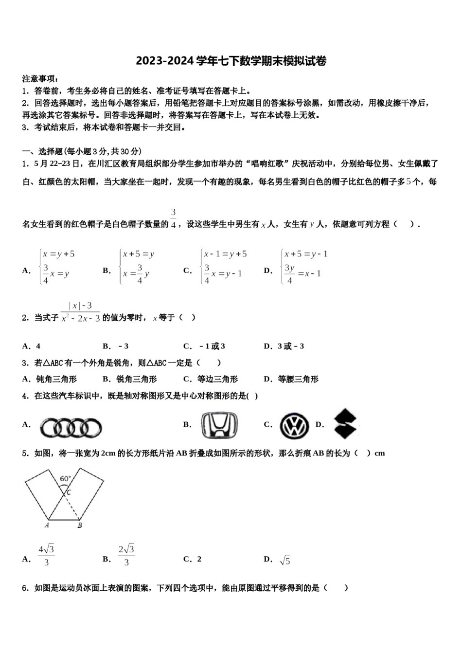 浙江杭州上城区七校联考2023-2024学年数学七下期末联考试题含解析.doc_第1页