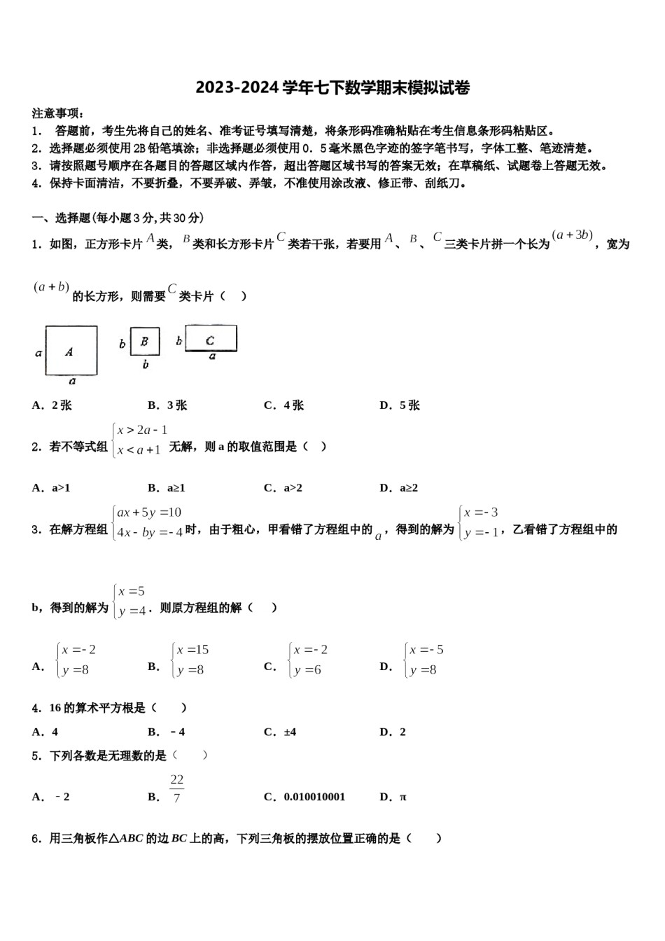 浙江杭州余杭区2024届七年级数学第二学期期末检测试题含解析.doc_第1页