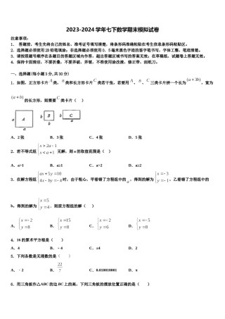 浙江杭州余杭区2024届七年级数学第二学期期末检测试题含解析.doc