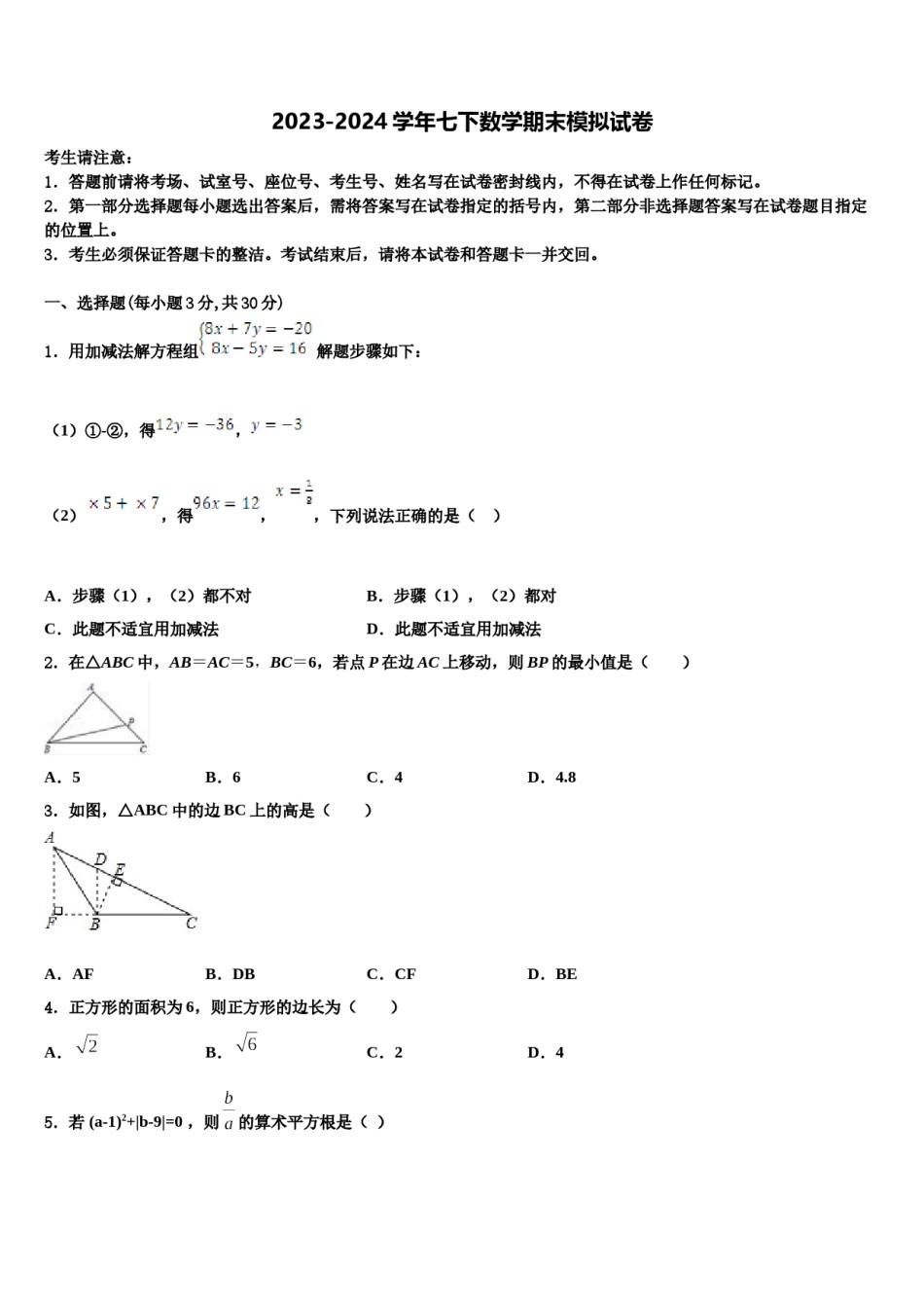 浙江杭州西湖区保俶塔实验学校2023-2024学年七年级数学第二学期期末复习检测模拟试题含解析.doc_第1页