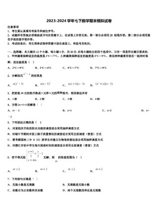 浙江杭州西湖区保俶塔实验学校2024年七下数学期末学业质量监测试题含解析.doc