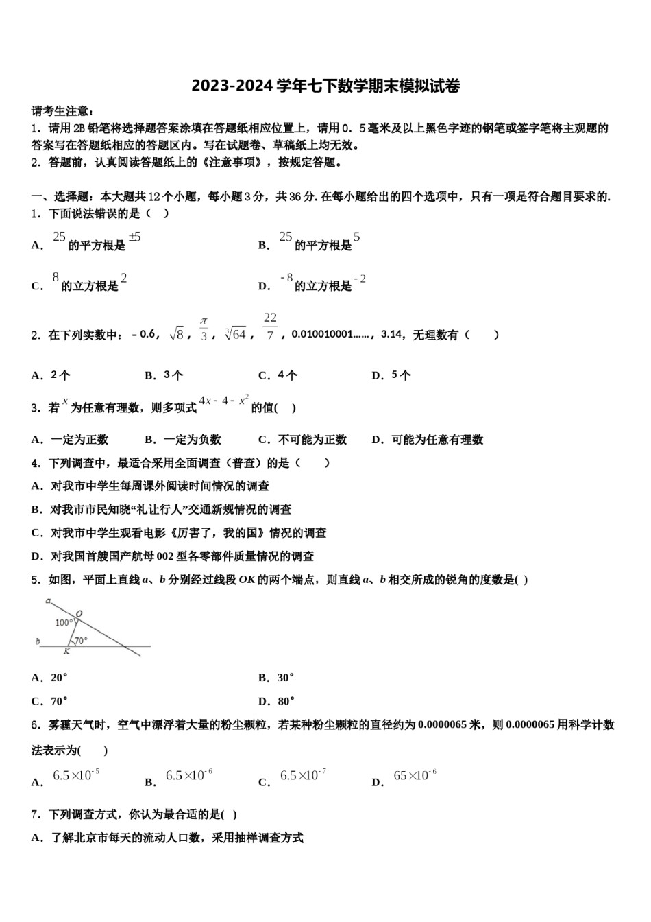 浙江温州第十二中学2023-2024学年七下数学期末学业质量监测试题含解析.doc_第1页