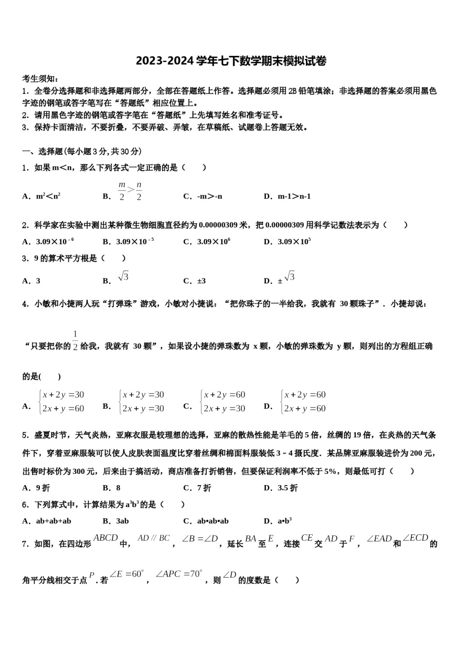 浙江省Q21联盟2023-2024学年数学七下期末质量检测试题含解析.doc_第1页