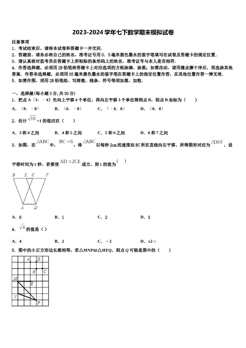 浙江省东阳市2023-2024学年七下数学期末检测模拟试题含解析.doc_第1页