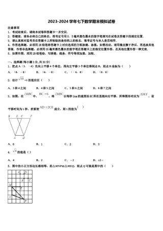 浙江省东阳市2023-2024学年七下数学期末检测模拟试题含解析.doc