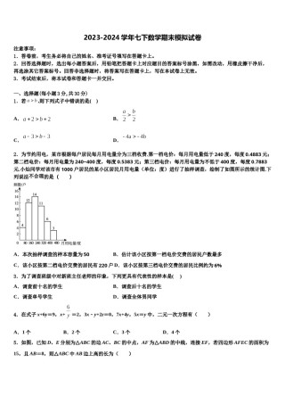 浙江省义乌市七校2024届数学七下期末监测模拟试题含解析.doc