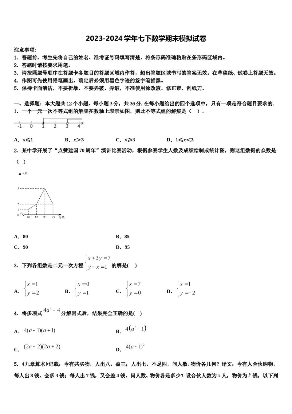 浙江省乐清市虹桥镇第六中学2024年七下数学期末监测模拟试题含解析.doc_第1页