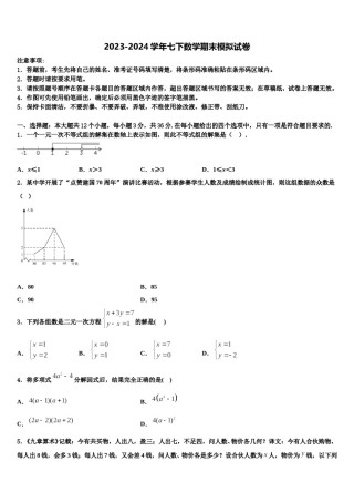 浙江省乐清市虹桥镇第六中学2024年七下数学期末监测模拟试题含解析.doc