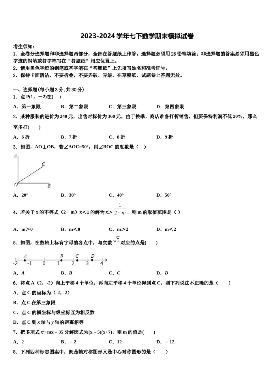 浙江省乐清市虹桥镇第六中学2024年七年级数学第二学期期末质量跟踪监视模拟试题含解析.doc_第1页