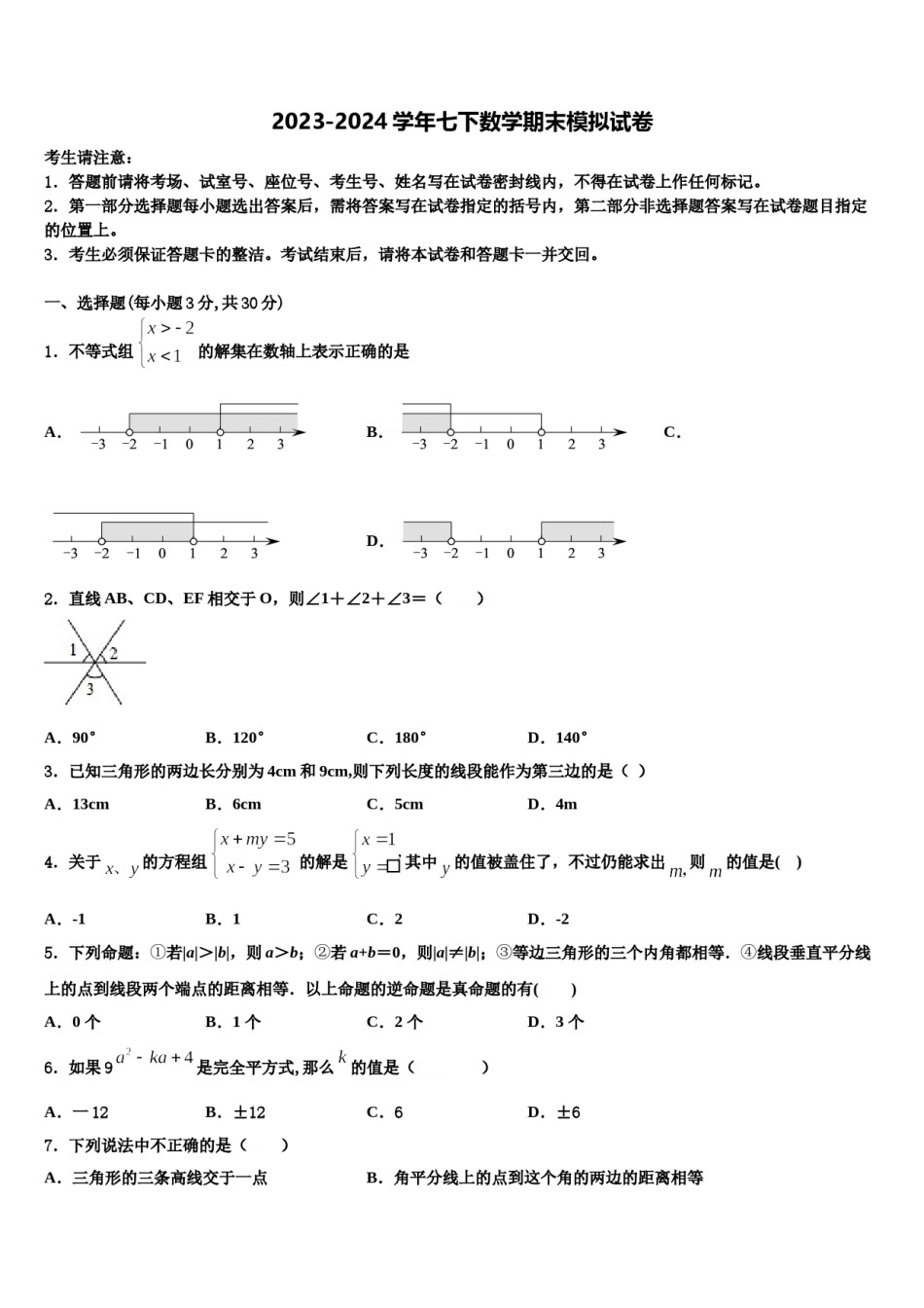 浙江省乐清育英学校2024年七年级数学第二学期期末学业水平测试模拟试题含解析.doc_第1页