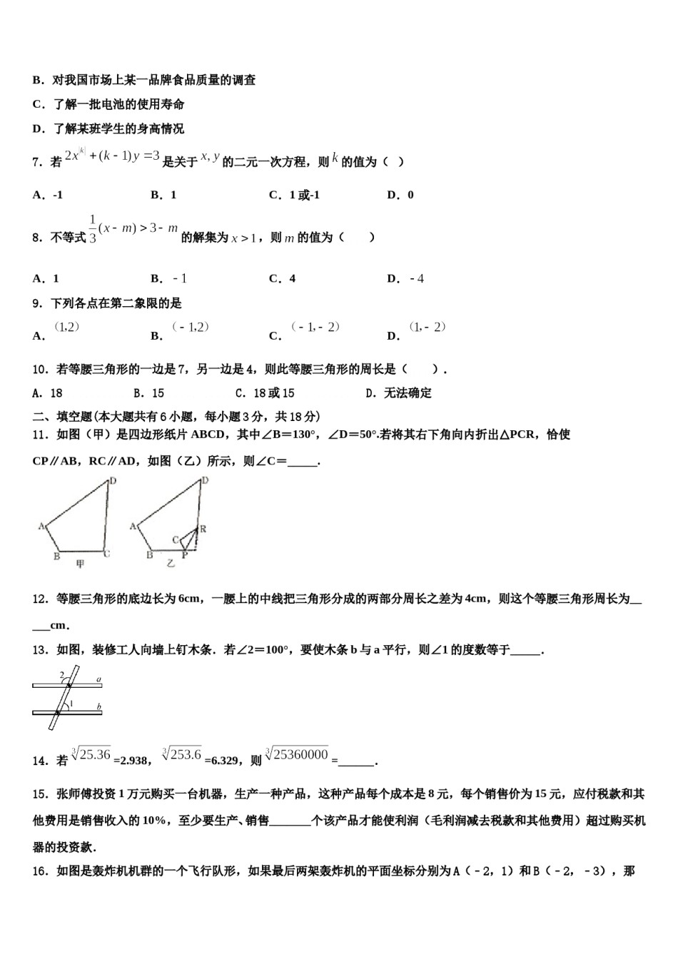 浙江省南三县联考2024年七年级数学第二学期期末统考模拟试题含解析.doc_第2页