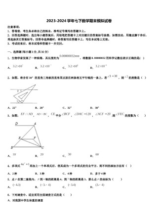 浙江省南三县联考2024年七年级数学第二学期期末统考模拟试题含解析.doc