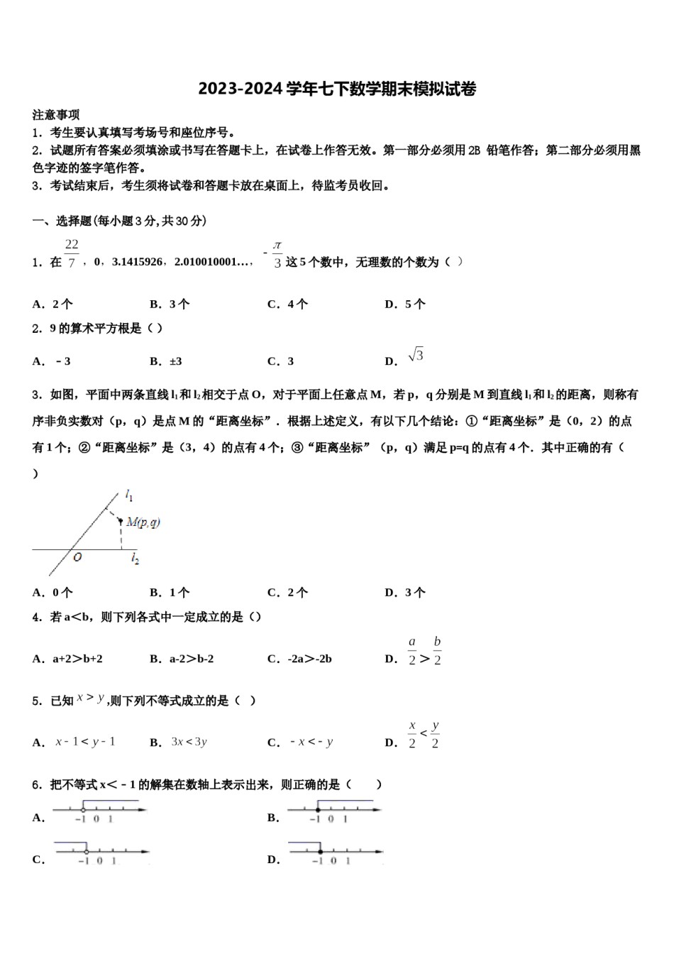 浙江省南三县联考2024年七年级数学第二学期期末综合测试模拟试题含解析.doc_第1页