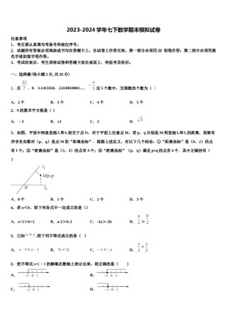 浙江省南三县联考2024年七年级数学第二学期期末综合测试模拟试题含解析.doc