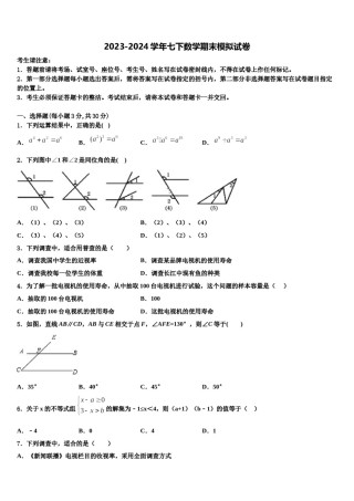 浙江省台州市书生中学2023-2024学年七下数学期末学业水平测试模拟试题含解析.doc