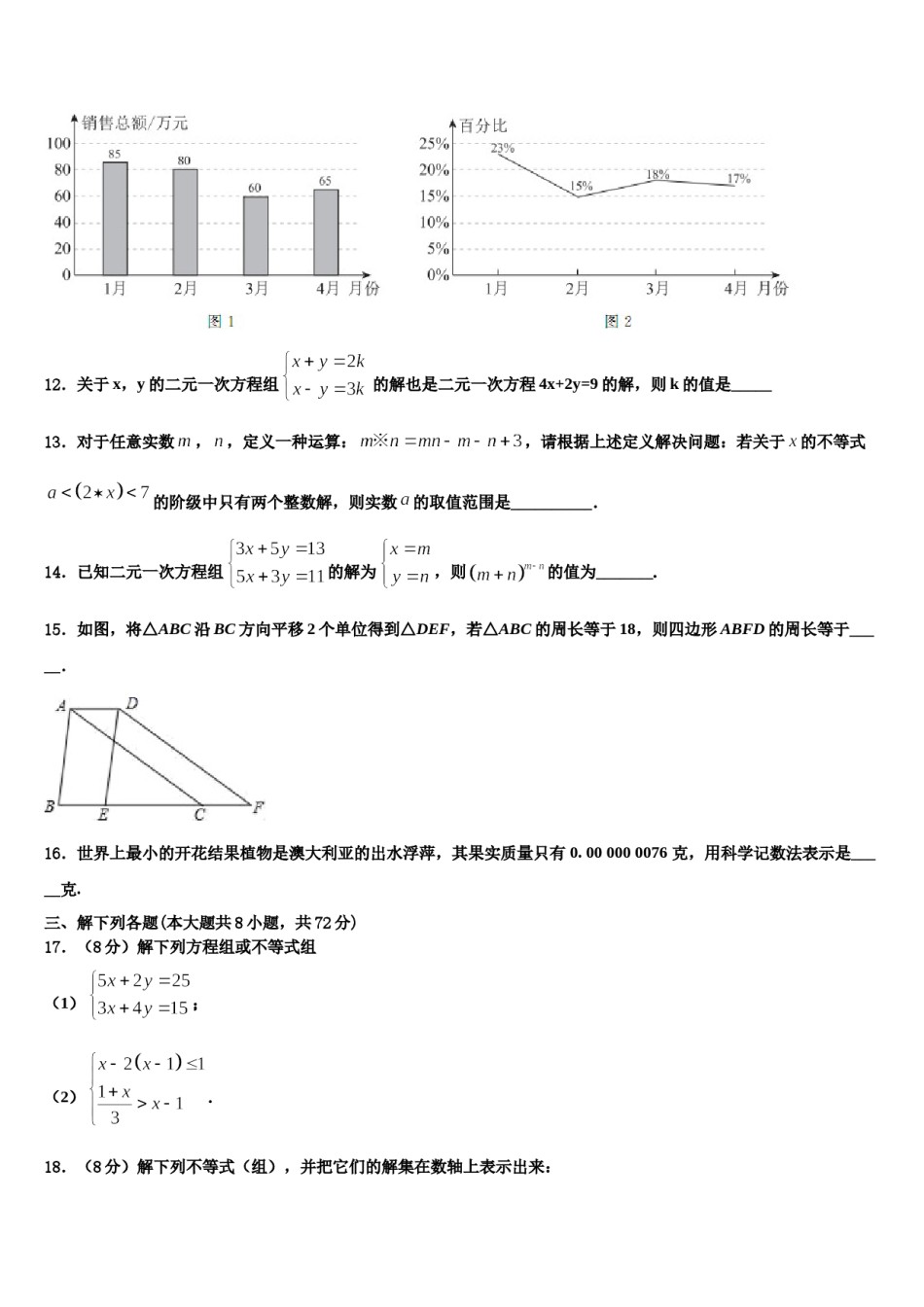 浙江省台州市仙居县2023-2024学年七年级数学第二学期期末达标检测模拟试题含解析.doc_第3页