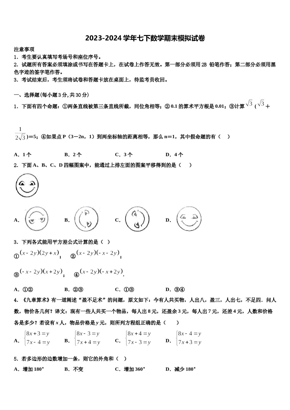 浙江省台州市仙居县2024届数学七下期末学业质量监测模拟试题含解析.doc_第1页