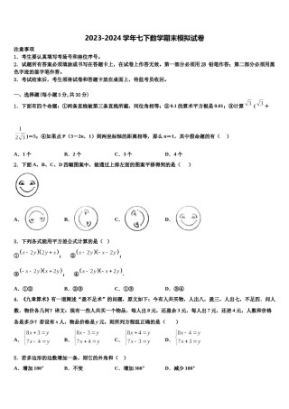 浙江省台州市仙居县2024届数学七下期末学业质量监测模拟试题含解析.doc