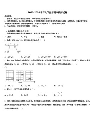 浙江省台州市团队六校2024届七年级数学第二学期期末检测模拟试题含解析.doc
