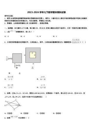 浙江省台州市坦头中学2024年七年级数学第二学期期末质量检测试题含解析.doc