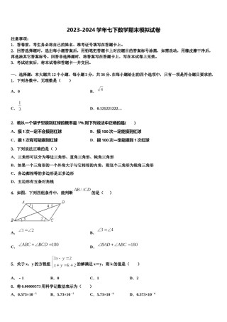 浙江省台州市温岭市五校联考2023-2024学年数学七下期末学业水平测试试题含解析.doc