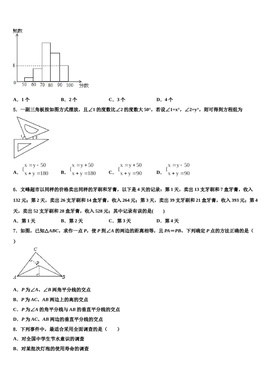 浙江省台州市白云中学2023-2024学年数学七下期末质量跟踪监视模拟试题含解析.doc_第2页