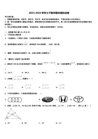 浙江省台州市第四协作区2024届七年级数学第二学期期末考试模拟试题含解析.doc